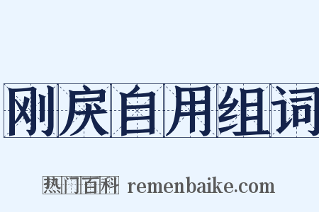 刚戾自用组词是什么意思的图片